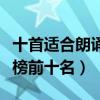 十首適合朗誦的背景音樂（朗誦背景音樂排行榜前十名）