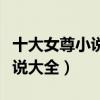 十大女尊小說排行榜（女尊小說推薦女尊類小說大全）
