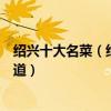 紹興十大名菜（紹興菜有哪些景點名菜紹興特色菜你吃過幾道）