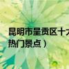 昆明市呈貢區十大著名旅游景點（呈貢區有哪些好玩的地方熱門景點）