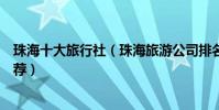 珠海十大旅行社(珠海旅游公司排名珠海口碑好的旅行社推薦)