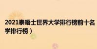 2021泰晤士世界大學排行榜前十名(泰晤士高等教育世界大學排行榜)