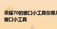 榮耀70的窗口小工具在哪兒 榮耀70怎么打開窗口小工具
