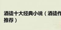 酒徒十大經典小說(酒徒作品有哪些酒徒小說推薦)