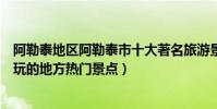 阿勒泰地區阿勒泰市十大著名旅游景點(阿勒泰市有哪些好玩的地方熱門景點)