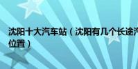 沈陽十大汽車站(沈陽有幾個長途汽車站沈陽客運站在哪個位置)