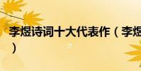 李煜詩詞十大代表作(李煜最著名的詩詞十首)