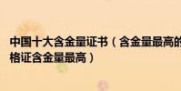 中國十大含金量證書(含金量最高的十大證書排名這10大資格證含金量最高)