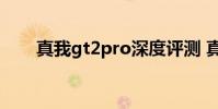 真我gt2pro深度評測 真我GT2評測