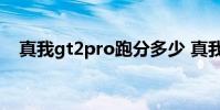 真我gt2pro跑分多少 真我GT2跑分多少
