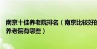 南京十佳養老院排名(南京比較好的養老院推薦南京五星級養老院有哪些)