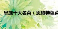 恩施十大名菜(恩施特色菜恩施經典名菜)