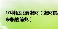 10種征兆要發財(發財前身體預兆巨大財運來臨的前兆)