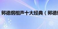郭德綱相聲十大經典(郭德綱經典相聲盤點)