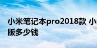 小米筆記本pro2018款 小米筆記本Pro2022版多少錢