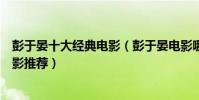 彭于晏十大經典電影(彭于晏電影哪部最好看彭于晏高分電影推薦)