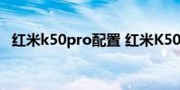 紅米k50pro配置 紅米K50Ultra怎么插卡