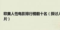 歐美人性電影排行榜前十名(探討人性的電影最深刻的歐美片)