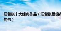 汪曾祺十大經典作品(汪曾祺最值得看的作品汪曾祺最好看的書)