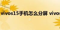 vivos15手機怎么分屏 vivos15pro怎么分屏