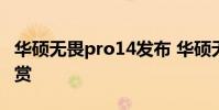 華碩無畏pro14發布 華碩無畏Pro15 2022圖賞