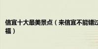 信宜十大最美景點(來信宜不能錯過的10個最美地方大飽眼福)