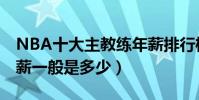 NBA十大主教練年薪排行榜(NBA主教練年薪一般是多少)