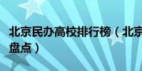 北京民辦高校排行榜(北京最出名的民辦大學盤點)
