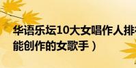 華語樂壇10大女唱作人排行榜(不僅能唱還能創作的女歌手)