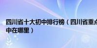 四川省十大初中排行榜(四川省重點初中排名四川最好的初中在哪里)