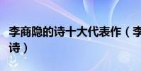 李商隱的詩十大代表作(李商隱最有名的十首詩)