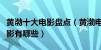 黃渤十大電影盤點(黃渤電影全集黃渤演的電影有哪些)