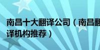南昌十大翻譯公司(南昌翻譯公司排名南昌翻譯機構推薦)