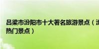 呂梁市汾陽市十大著名旅游景點(汾陽市有哪些好玩的地方熱門景點)