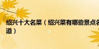 紹興十大名菜(紹興菜有哪些景點名菜紹興特色菜你吃過幾道)