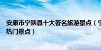 安康市寧陜縣十大著名旅游景點(寧陜縣有哪些好玩的地方熱門景點)