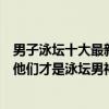 男子泳壇十大最新世界紀錄（男子游泳世界記錄保持者盤點他們才是泳壇男神）