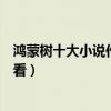 鴻蒙樹十大小說作品（鴻蒙樹全部作品鴻蒙樹的小說哪本好看）