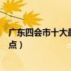 廣東四會市十大最好玩的地方（四會哪里好玩四會好玩的景點）