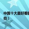 中國十大最好看的游戲互動節目（游戲互動的綜藝節目有哪些）