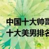 中國十大帥哥排行榜（最帥十大娛樂圈男明星十大美男排名）
