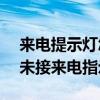 來電提示燈怎么關閉（大神Note3怎么關閉未接來電指示燈）