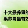 十大最養胃的水果（健脾養胃的水果吃什么水果養胃最有效）