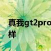 真我gt2pro續航表現 真我GT2Pro續航怎么樣 