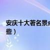 安慶十大著名景點（安慶著名旅游景點安慶有名的景點有哪些）