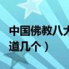 中國佛教八大宗派（大乘佛教有哪些宗派你知道幾個）
