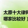 太原十大律師事務所排行榜（太原律師事務所哪家比較好）