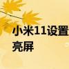 小米11設置通知亮屏 小米12x怎么設置雙擊亮屏 
