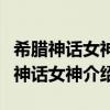 希臘神話女神大全（希臘神話女神有哪些希臘神話女神介紹）