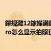 鑻規灉12鎵嬫満鎷嶇収鎬庝箞鏄劇ず鏃ユ湡鏃墮棿 小米12pro怎么顯示拍照日期 